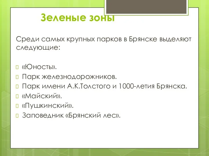 Зеленые зоны Среди самых крупных парков в Брянске выделяют следующие: «Юность».