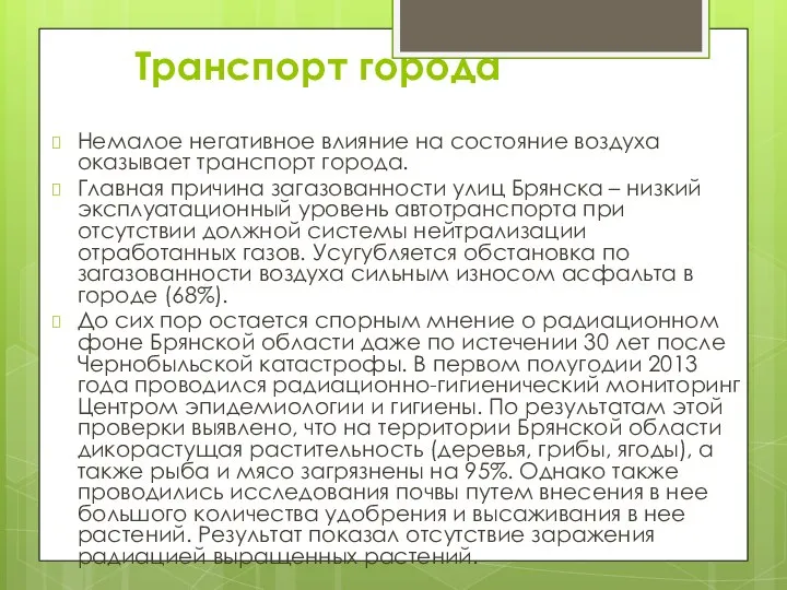 Транспорт города Немалое негативное влияние на состояние воздуха оказывает транспорт города.