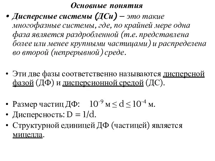 Основные понятия Дисперсные системы (ДСи) – это такие многофазные системы, где,