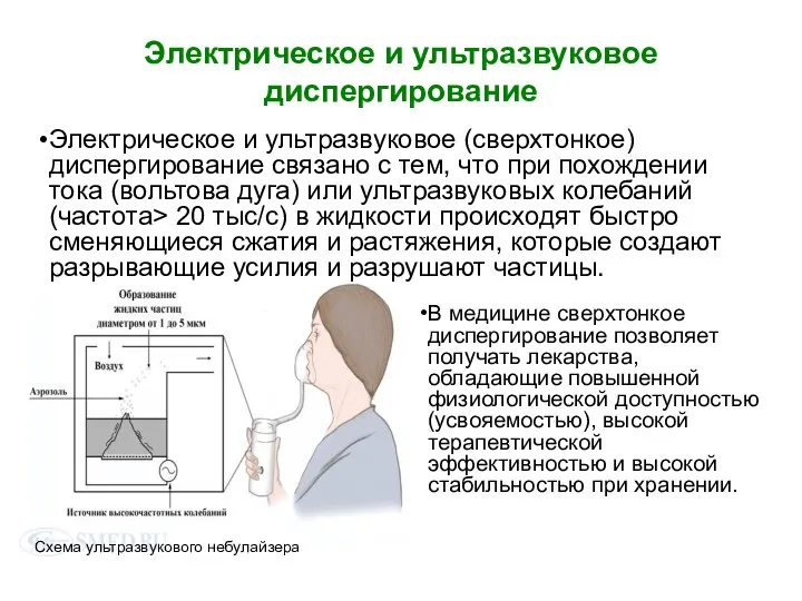 Электрическое и ультразвуковое диспергирование Электрическое и ультразвуковое (сверхтонкое) диспергирование связано с