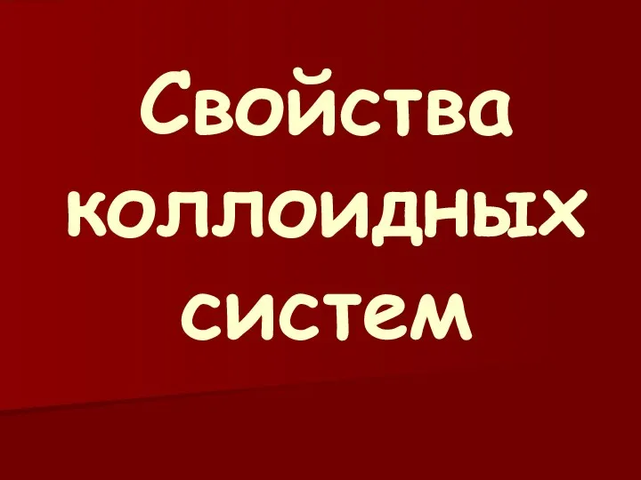 Свойства коллоидных систем