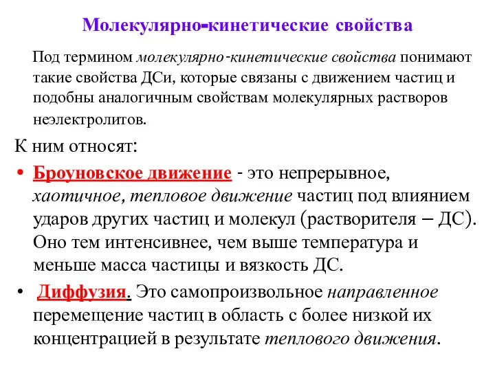 Молекулярно-кинетические свойства Под термином молекулярно-кинетические свойства понимают такие свойства ДСи, которые