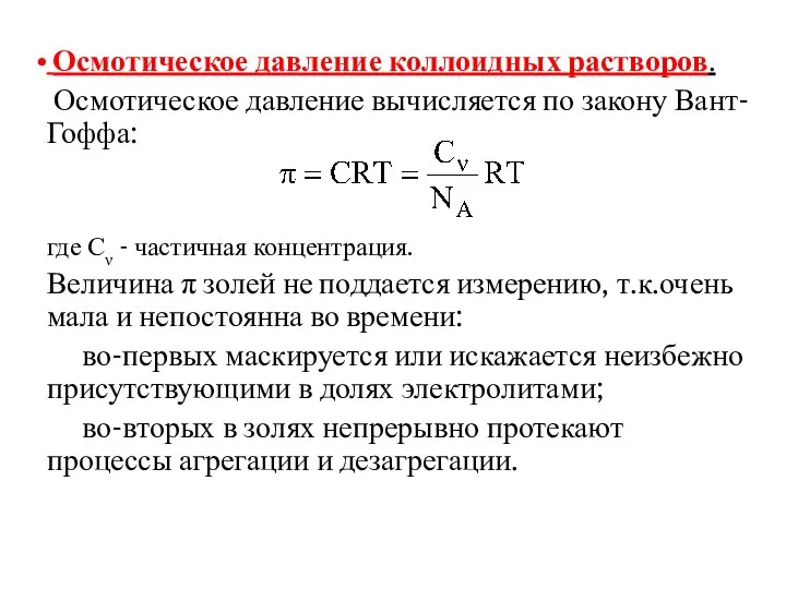 Осмотическое давление коллоидных растворов. Осмотическое давление вычисляется по закону Вант-Гоффа: где