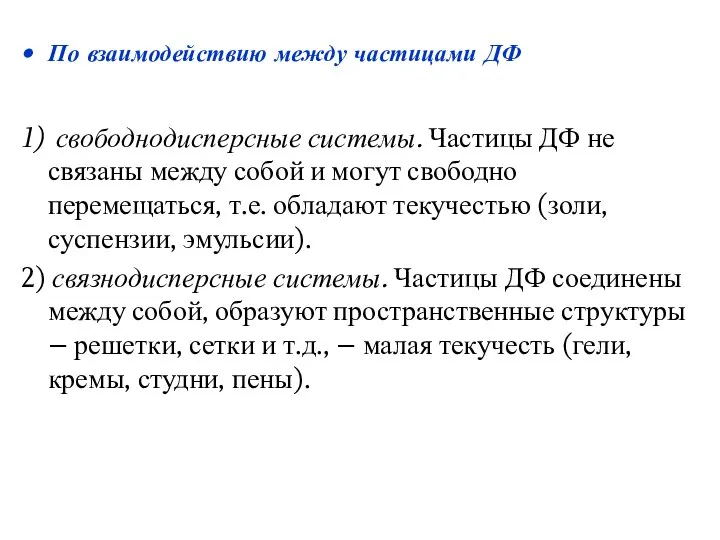 1) свободнодисперсные системы. Частицы ДФ не связаны между собой и могут