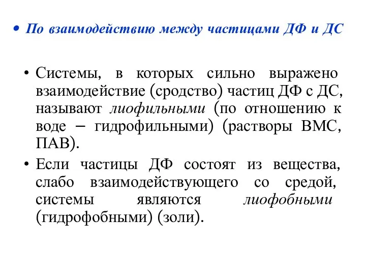 Системы, в которых сильно выражено взаимодействие (сродство) частиц ДФ с ДС,