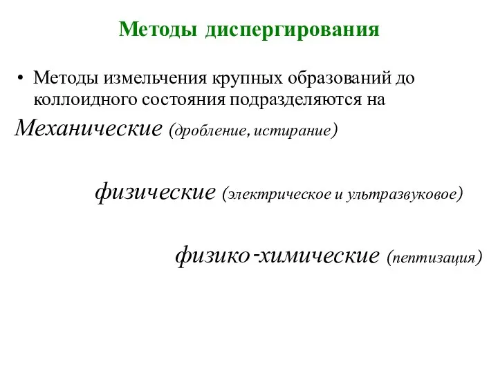 Методы диспергирования Методы измельчения крупных образований до коллоидного состояния подразделяются на