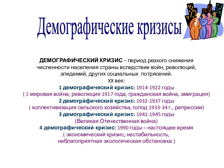 Демографические кризисы ДЕМОГРАФИЧЕСКИЙ КРИЗИС – период резкого снижения численности населения страны