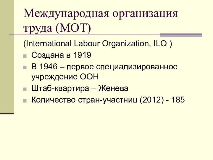 Международная организация труда (МОТ) (International Labour Organization, ILO ) Создана в