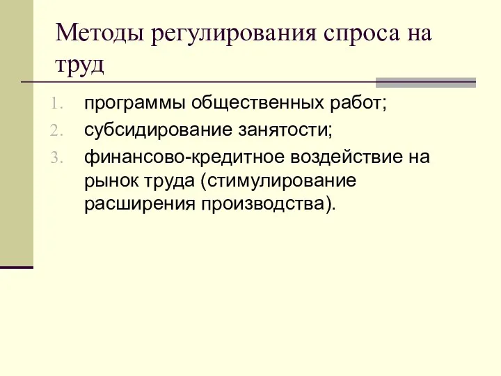 Методы регулирования спроса на труд программы общественных работ; субсидирование занятости; финансово-кредитное