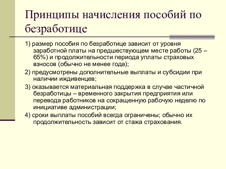 Принципы начисления пособий по безработице 1) размер пособия по безработице зависит