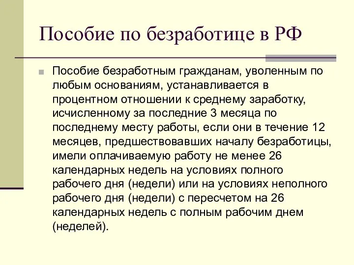 Пособие по безработице в РФ Пособие безработным гражданам, уволенным по любым