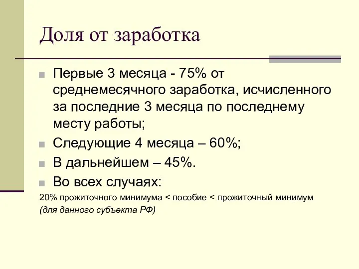 Доля от заработка Первые 3 месяца - 75% от среднемесячного заработка,