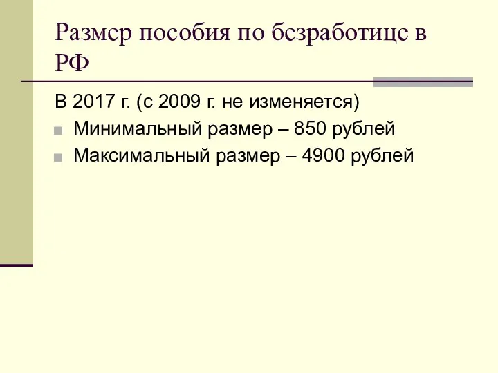 Размер пособия по безработице в РФ В 2017 г. (c 2009