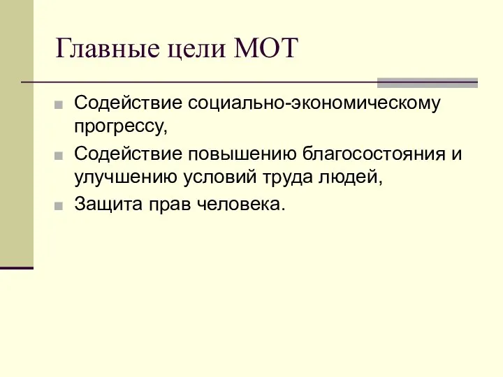 Главные цели МОТ Содействие социально-экономическому прогрессу, Содействие повышению благосостояния и улучшению