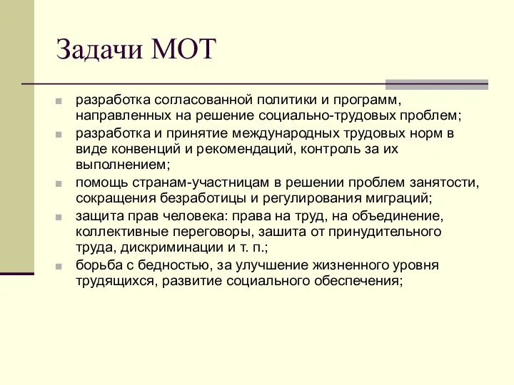 Задачи МОТ разработка согласованной политики и программ, направленных на решение социально-трудовых