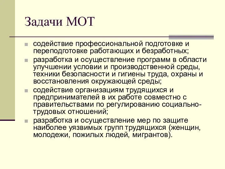 Задачи МОТ содействие профессиональной подготовке и переподготовке работающих и безработных; разработка