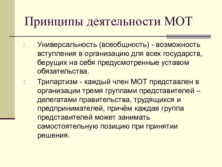 Принципы деятельности МОТ Универсальность (всеобщность) - возможность вступления в организацию для