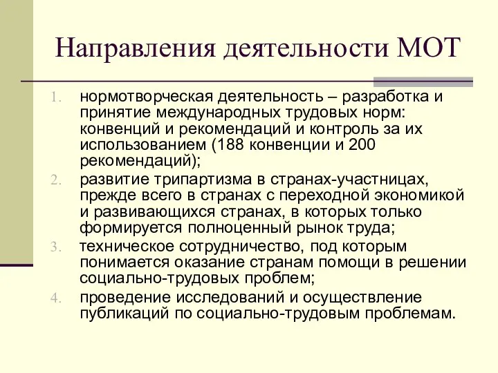 Направления деятельности МОТ нормотворческая деятельность – разработка и принятие международных трудовых