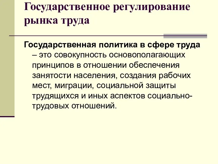 Государственное регулирование рынка труда Государственная политика в сфере труда – это