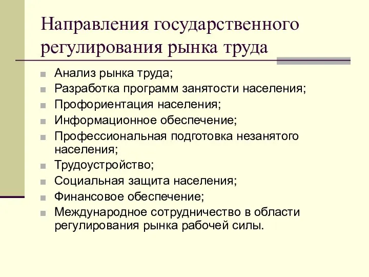 Направления государственного регулирования рынка труда Анализ рынка труда; Разработка программ занятости