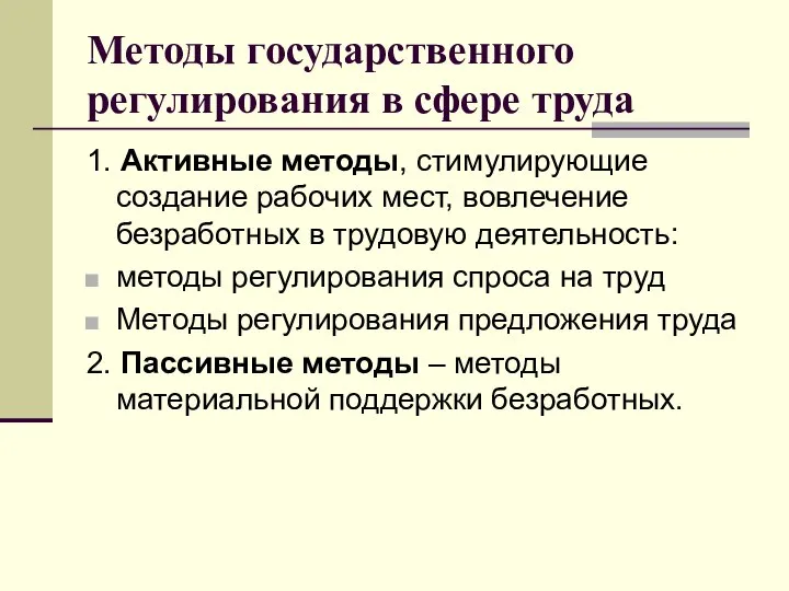 Методы государственного регулирования в сфере труда 1. Активные методы, стимулирующие создание