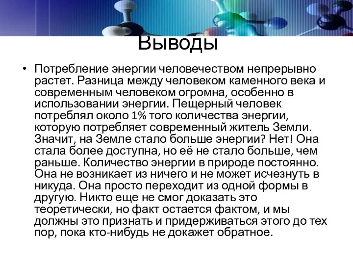 Выводы Потребление энергии человечеством непрерывно растет. Разница между человеком каменного века