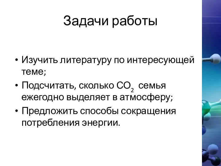 Задачи работы Изучить литературу по интересующей теме; Подсчитать, сколько СО2 семья