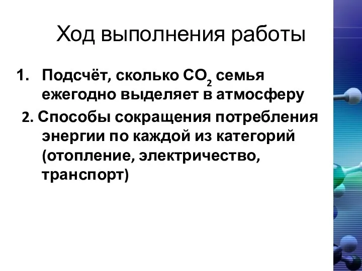 Ход выполнения работы Подсчёт, сколько СО2 семья ежегодно выделяет в атмосферу