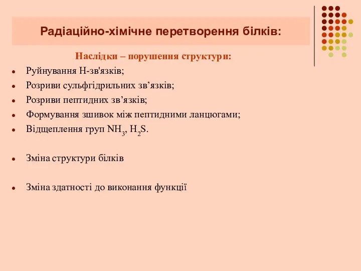 Радіаційно-хімічне перетворення білків: Наслідки – порушення структури: Руйнування Н-зв'язків; Розриви сульфгідрильних