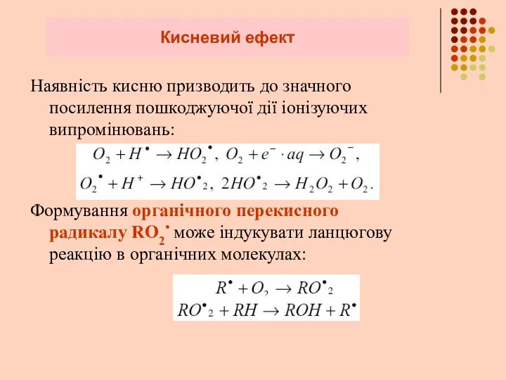 Кисневий ефект Наявність кисню призводить до значного посилення пошкоджуючої дії іонізуючих