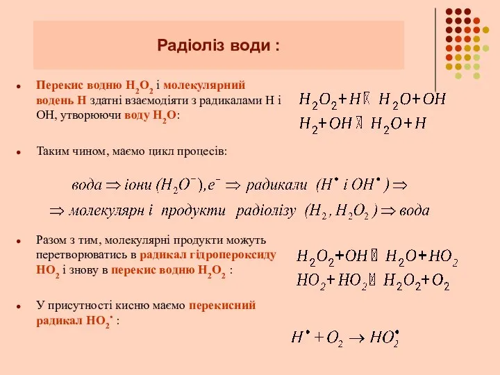 Перекис водню Н2О2 і молекулярний водень Н здатні взаємодіяти з радикалами