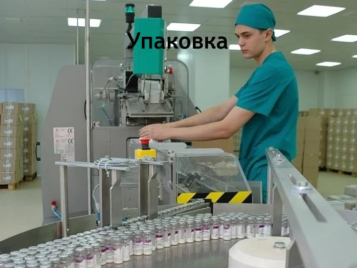 Упаковка