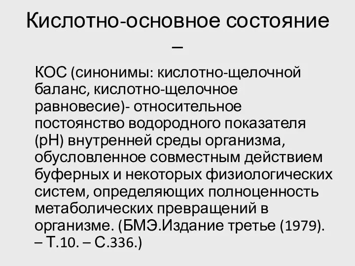 Кислотно-основное состояние – КОС (синонимы: кислотно-щелочной баланс, кислотно-щелочное равновесие)- относительное постоянство