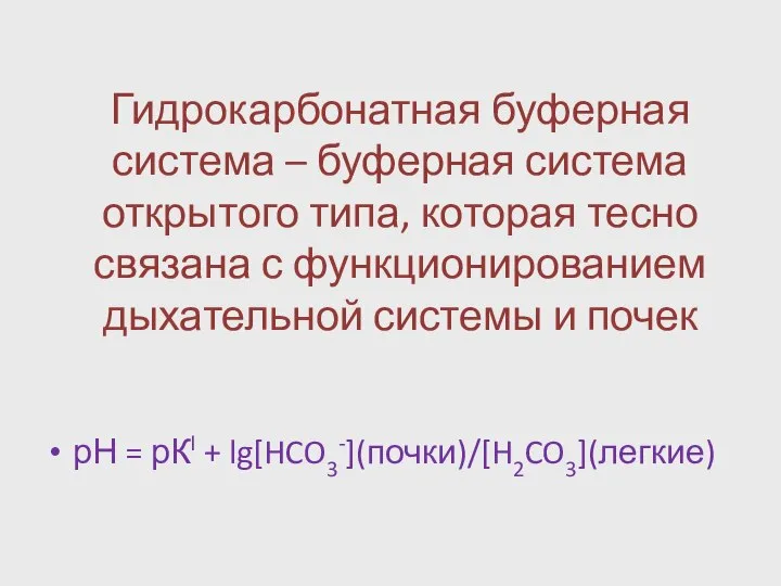 Гидрокарбонатная буферная система – буферная система открытого типа, которая тесно связана