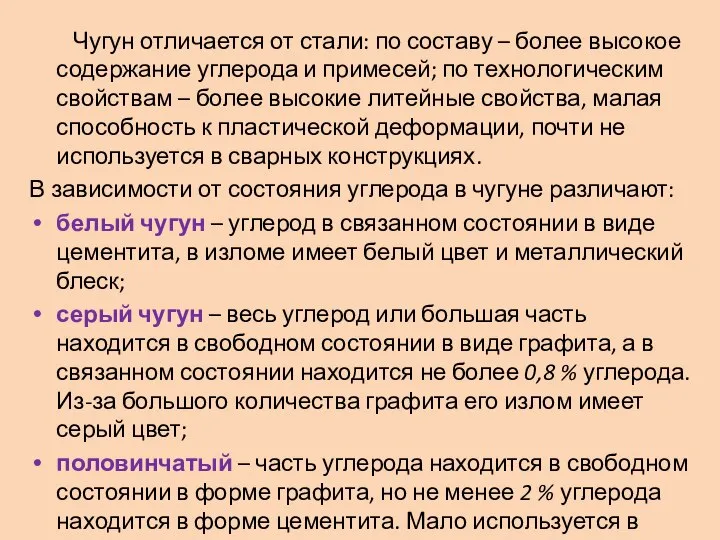 Чугун отличается от стали: по составу – более высокое содержание углерода