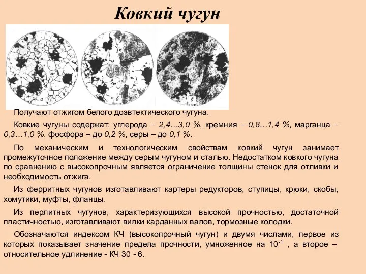 Ковкий чугун Получают отжигом белого доэвтектического чугуна. Ковкие чугуны содержат: углерода