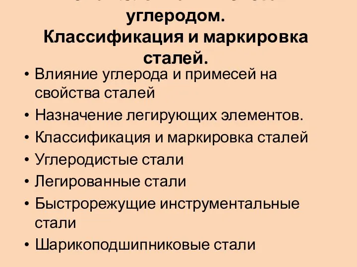 Тема 1.3. Сплавы железа с углеродом. Классификация и маркировка сталей. Влияние