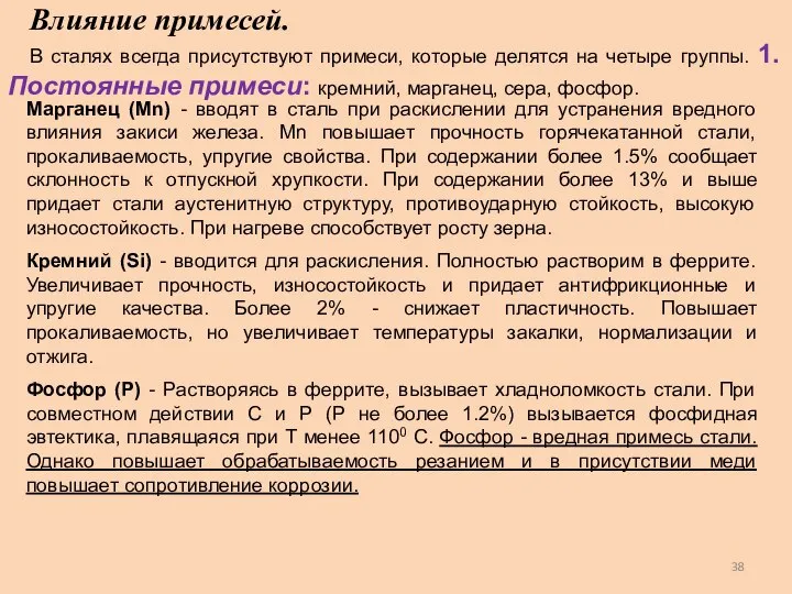 Марганец (Мn) - вводят в сталь при раскислении для устранения вредного