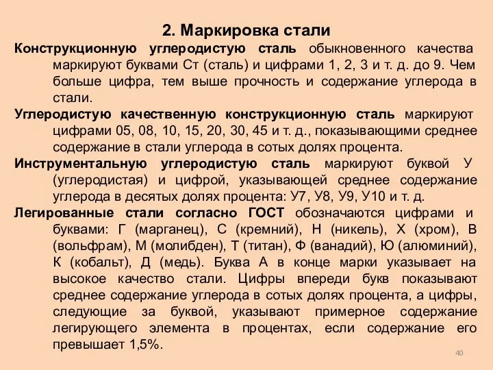 2. Маркировка стали Конструкционную углеродистую сталь обыкновенного качества маркируют буквами Ст