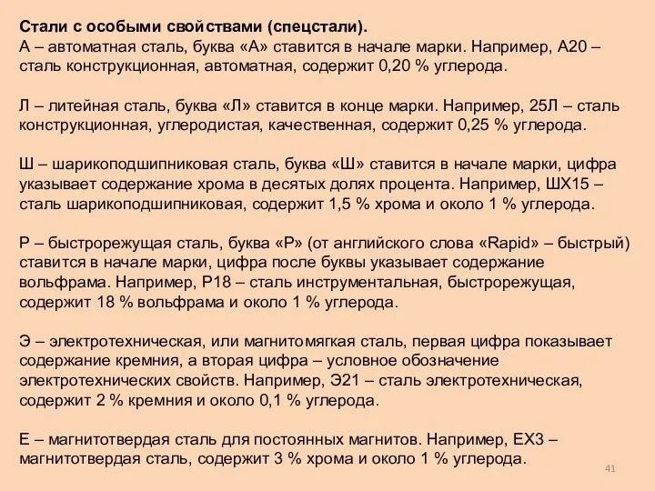 Стали с особыми свойствами (спецстали). А – автоматная сталь, буква «А»