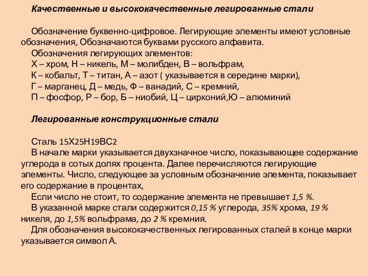 Качественные и высококачественные легированные стали Обозначение буквенно-цифровое. Легирующие элементы имеют условные