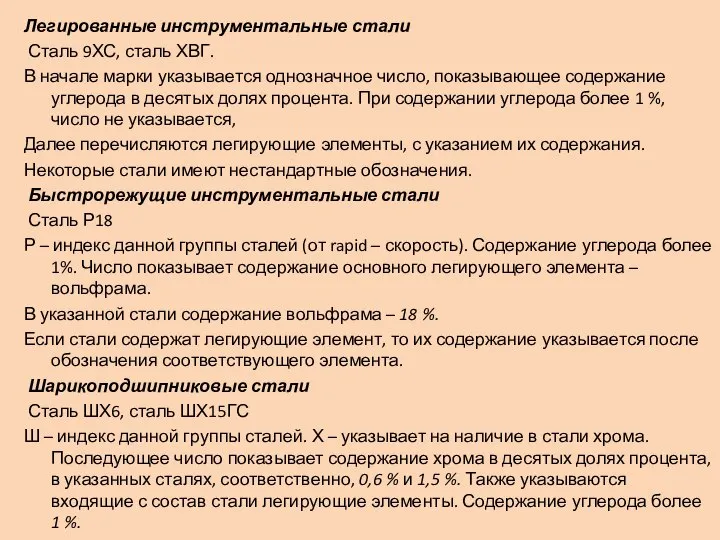 Легированные инструментальные стали Сталь 9ХС, сталь ХВГ. В начале марки указывается