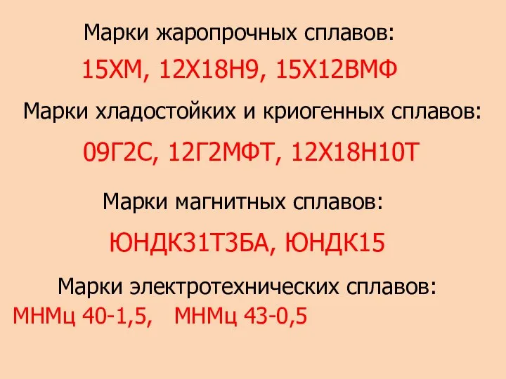 Марки жаропрочных сплавов: 15ХМ, 12Х18Н9, 15Х12ВМФ Марки хладостойких и криогенных сплавов: