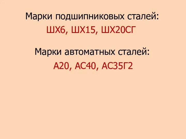 Марки подшипниковых сталей: ШХ6, ШХ15, ШХ20СГ Марки автоматных сталей: А20, АС40, АС35Г2