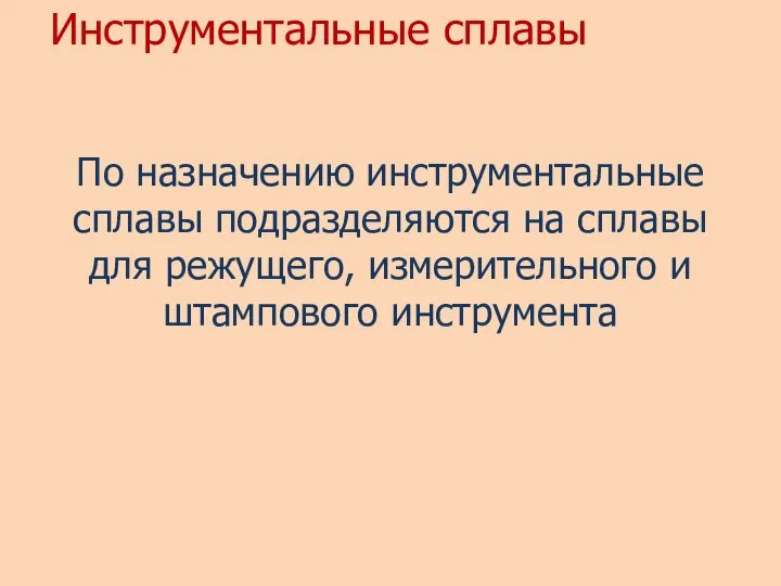 По назначению инструментальные сплавы подразделяются на сплавы для режущего, измерительного и штампового инструмента Инструментальные сплавы