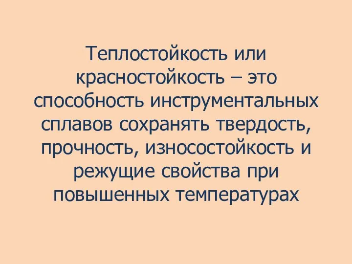 Теплостойкость или красностойкость – это способность инструментальных сплавов сохранять твердость, прочность,