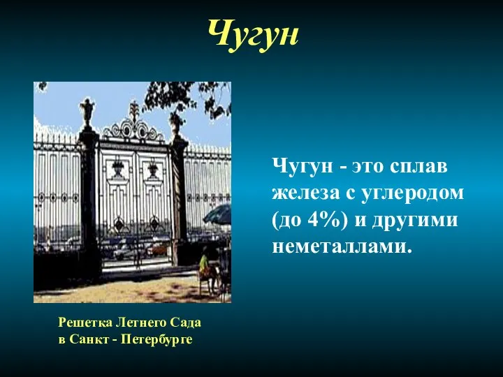 Чугун Чугун - это сплав железа с углеродом (до 4%) и