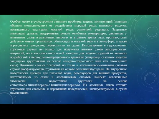 Особое место в судостроении занимает проблема защиты конструкций (главным образом металлических)