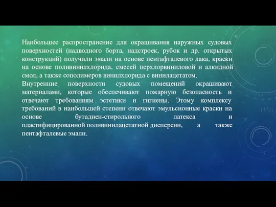 Наибольшее распространение для окрашивания наружных судовых поверхностей (надводного борта, надстроек, рубок