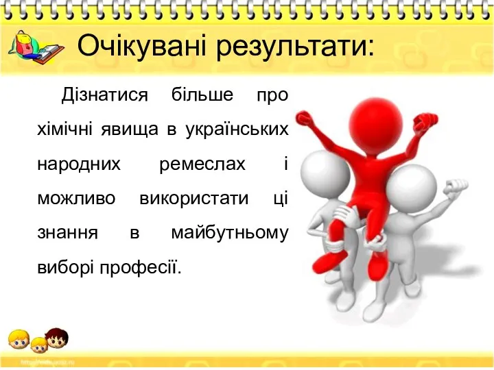 Очікувані результати: Дізнатися більше про хімічні явища в українських народних ремеслах